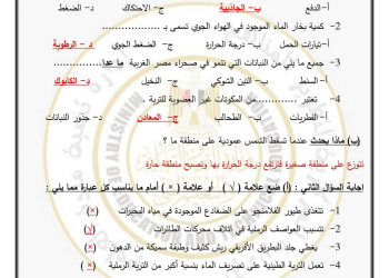 نماذج الوزارة الاسترشادية علوم الصف السادس الابتدائي الترم الثاني بالاجابات