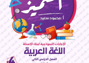 مراجعة المتميز النهائية في اللغة العربية الصف الرابع الابتدائي الترم الثاني بالاجابات - تحميل مذكرات المتميز