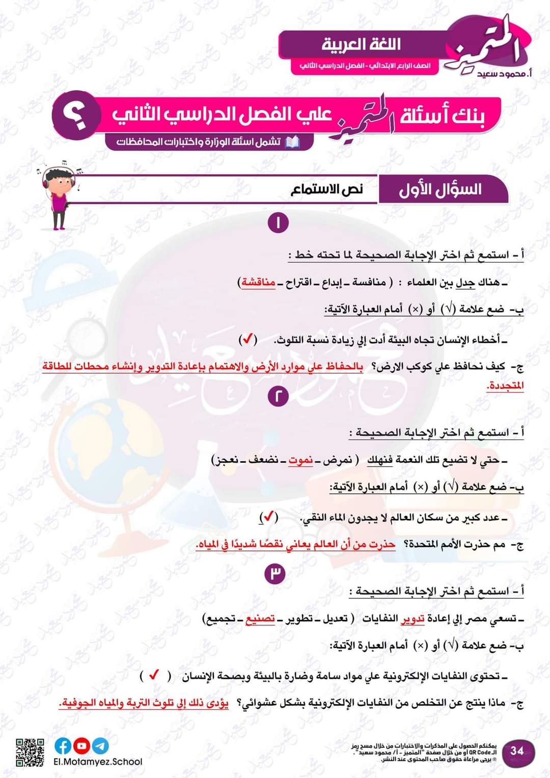 مراجعة المتميز النهائية في اللغة العربية الصف الرابع الابتدائي الترم الثاني بالاجابات - تحميل مذكرات المتميز