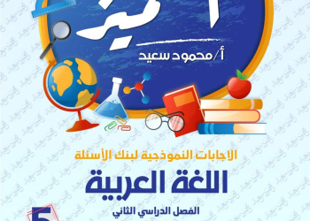 مراجعة المتميز النهائية في اللغة العربية الصف الخامس الابتدائي الترم الثاني بالاجابات - تحميل مذكرات المتميز