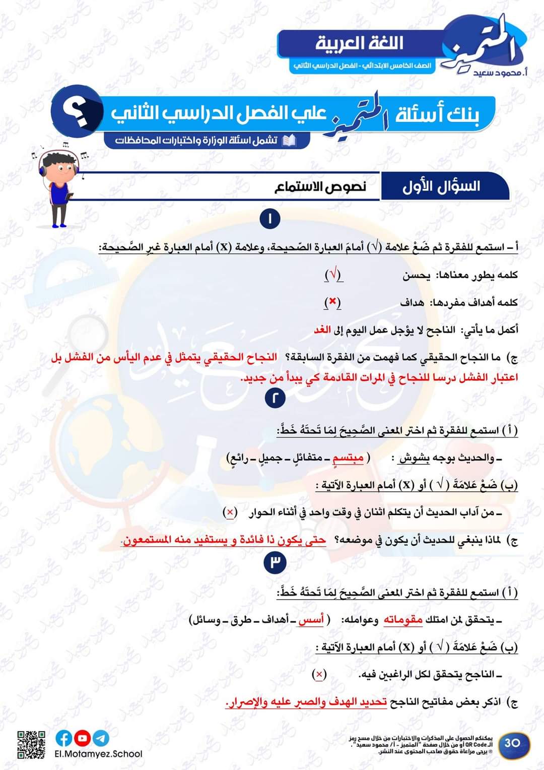 مراجعة المتميز النهائية في اللغة العربية الصف الخامس الابتدائي الترم الثاني بالاجابات - تحميل مذكرات المتميز