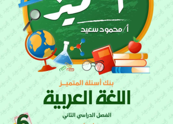 مراجعة المتميز النهائية في اللغة العربية الصف السادس الابتدائي الترم الثاني بالاجابات - تحميل مذكرات المتميز