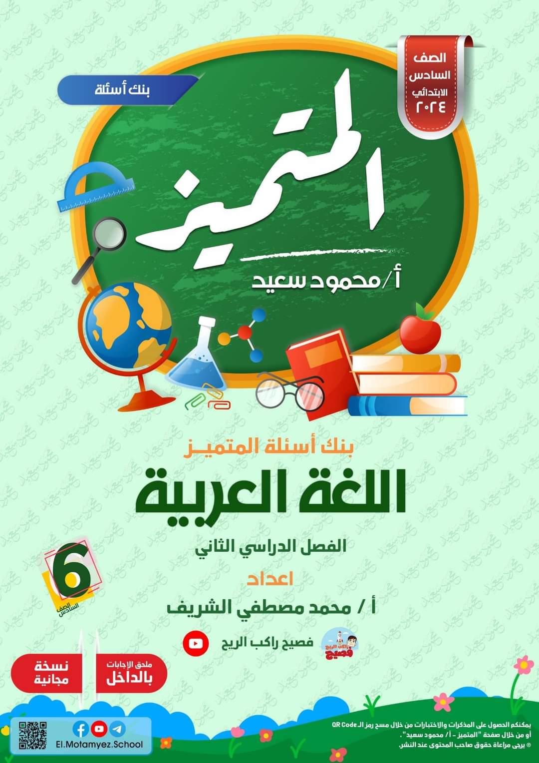 مراجعة المتميز النهائية في اللغة العربية الصف السادس الابتدائي الترم الثاني بالاجابات - تحميل مذكرات المتميز