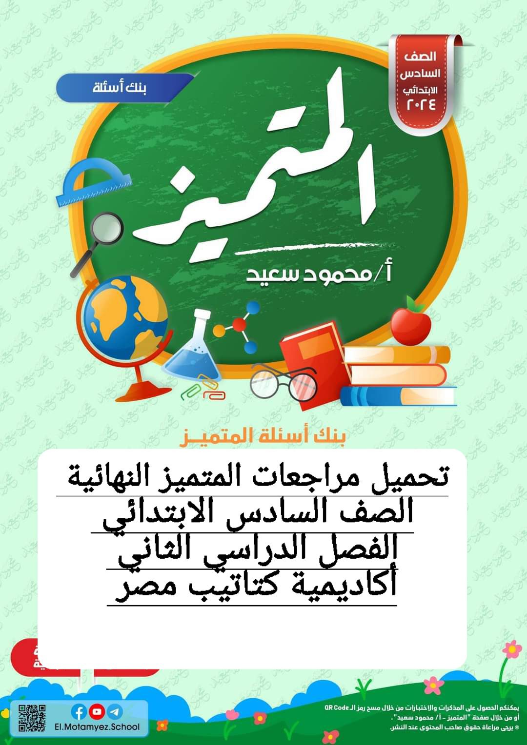 تحميل مراجعات المتميز النهائية لمواد الصف السادس الابتدائي الترم الثاني بالاجابات - تحميل مذكرات المتميز