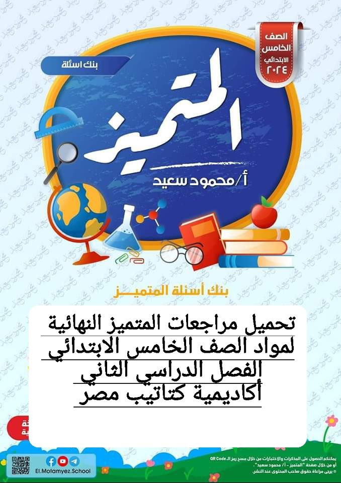 تحميل مراجعات المتميز النهائية لمواد الصف الخامس الابتدائي الترم الثاني بالاجابات تحميل مراجعات المتميز النهائية لمواد الصف الخامس الابتدائي الترم الثاني بالاجابات - تحميل مذكرات المتميز