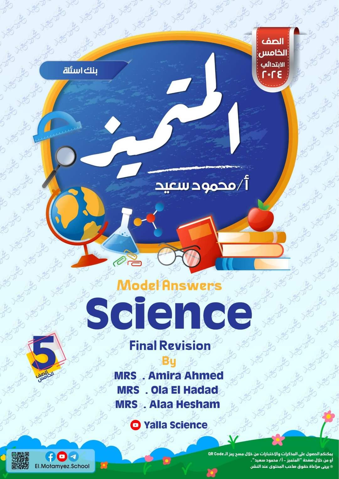 مراجعة المتميز النهائية ساينس science الصف الخامس الابتدائي لغات الترم الثاني بالاجابات - تحميل مذكرات المتميز