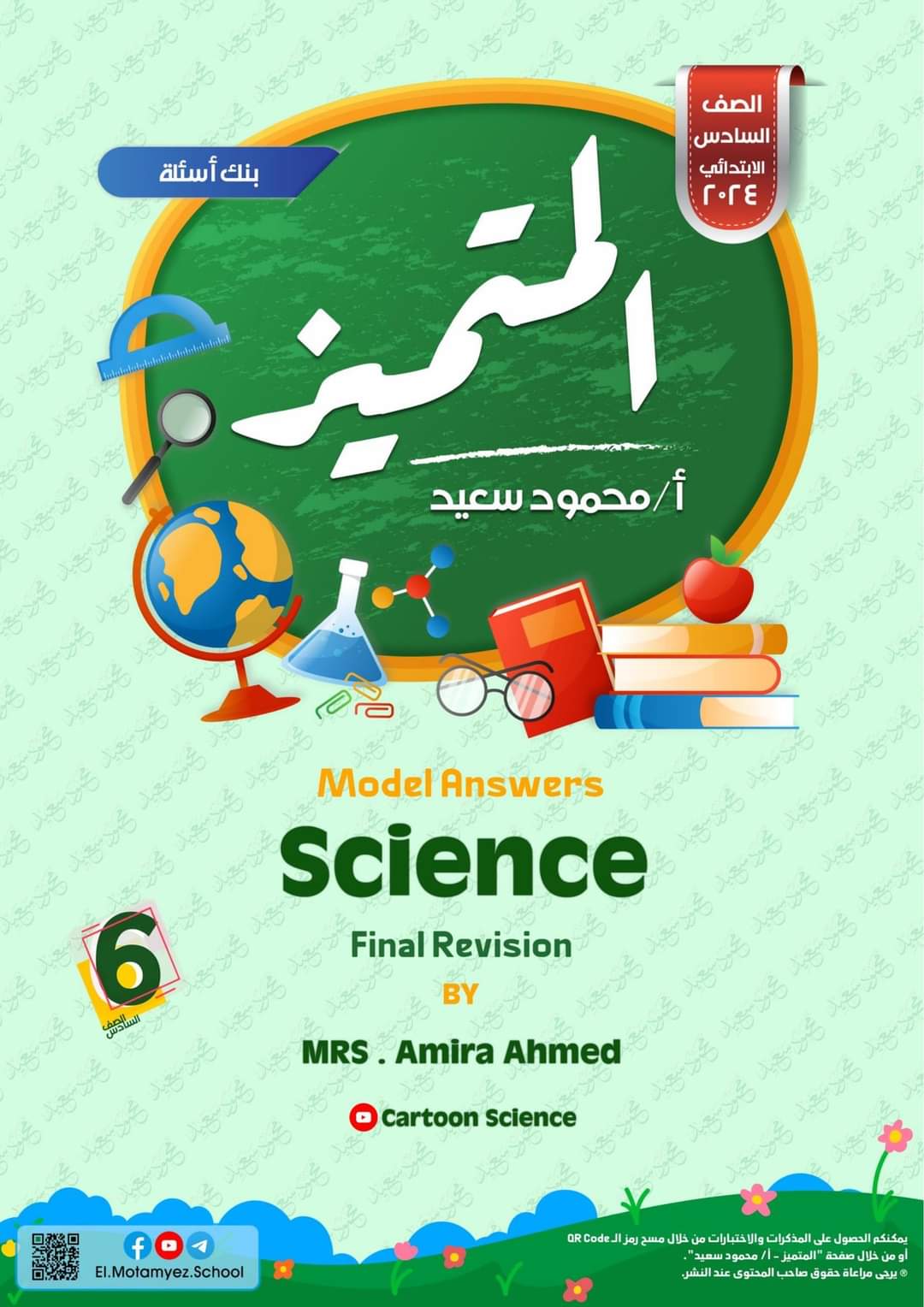 مراجعة المتميز النهائية ساينس science الصف السادس الابتدائي لغات الترم الثاني بالاجابات - تحميل مذكرات المتميز