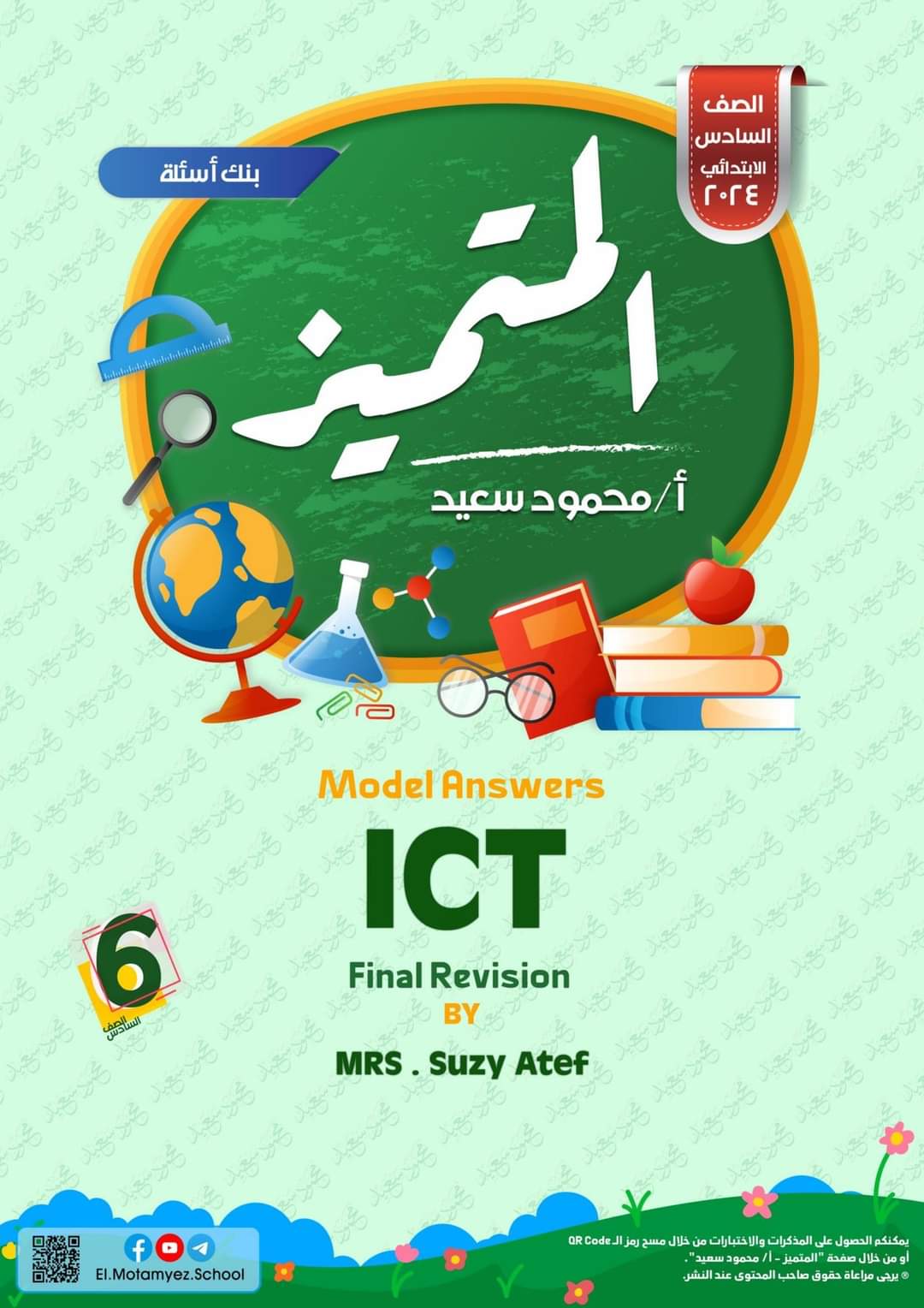 تحميل مراجعة المتميز النهائية ICT سادسة ابتدائي لغات الترم الثاني - تحميل مذكرات المتميز