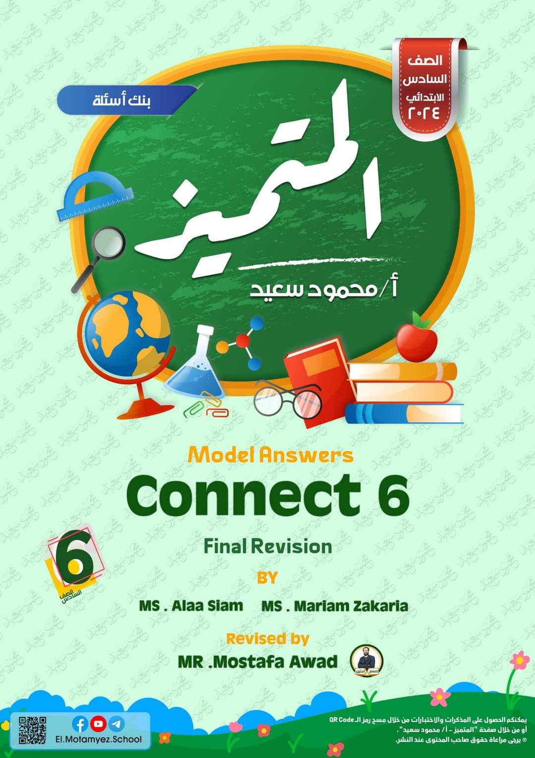 مراجعة المتميز النهائية كونكت connect الصف السادس الابتدائي الترم الثاني بالاجابات - تحميل مذكرات المتميز