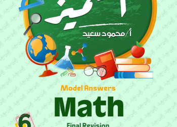 مراجعة المتميز النهائية ماث math الصف السادس الابتدائي لغات الترم الثاني بالاجابات - تحميل مذكرات المتميز