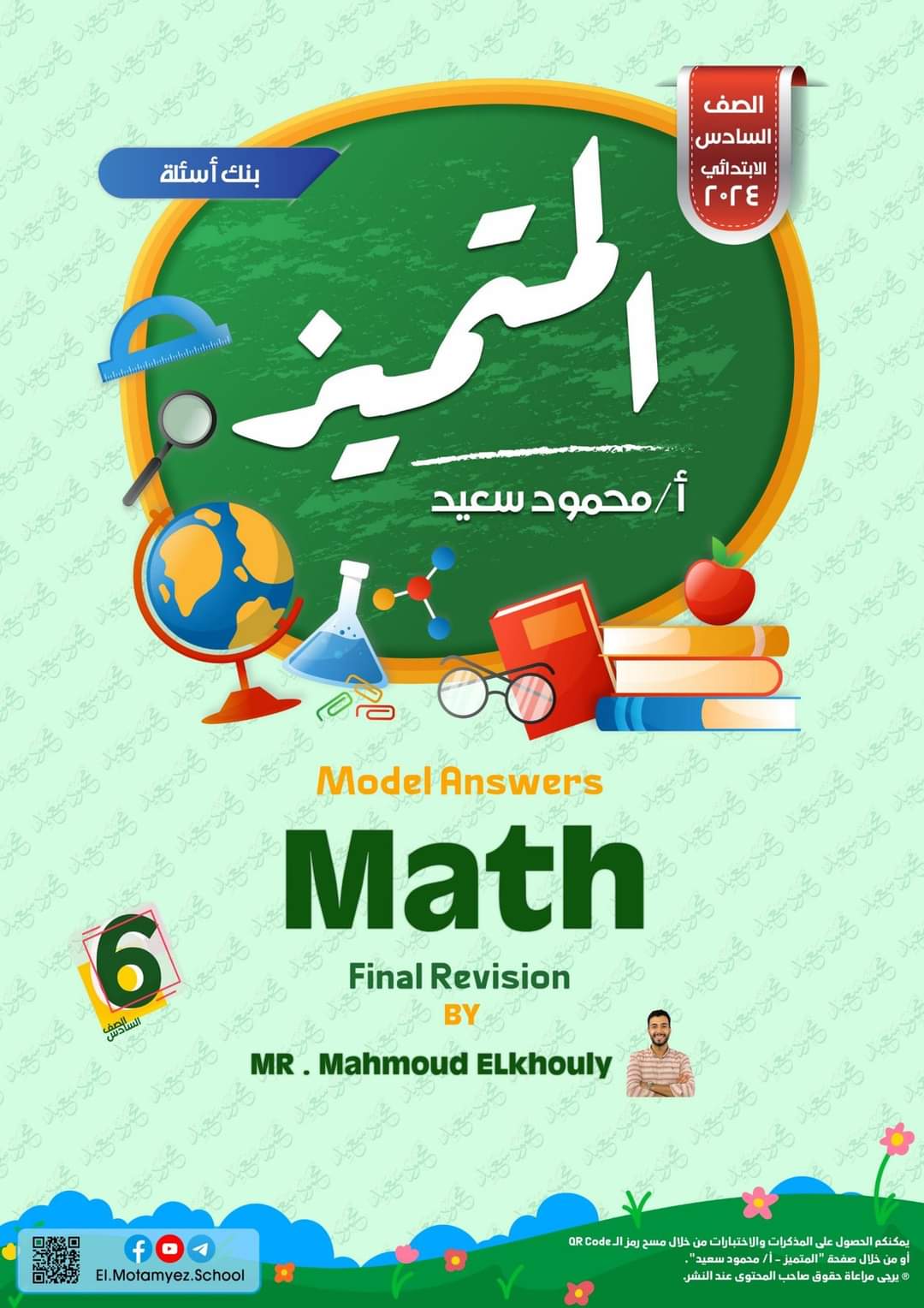 مراجعة المتميز النهائية ماث math الصف السادس الابتدائي لغات الترم الثاني بالاجابات - تحميل مذكرات المتميز