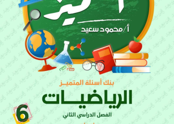 مراجعة المتميز النهائية رياضيات الصف السادس الابتدائي الترم الثاني بالاجابات - تحميل مذكرات المتميز