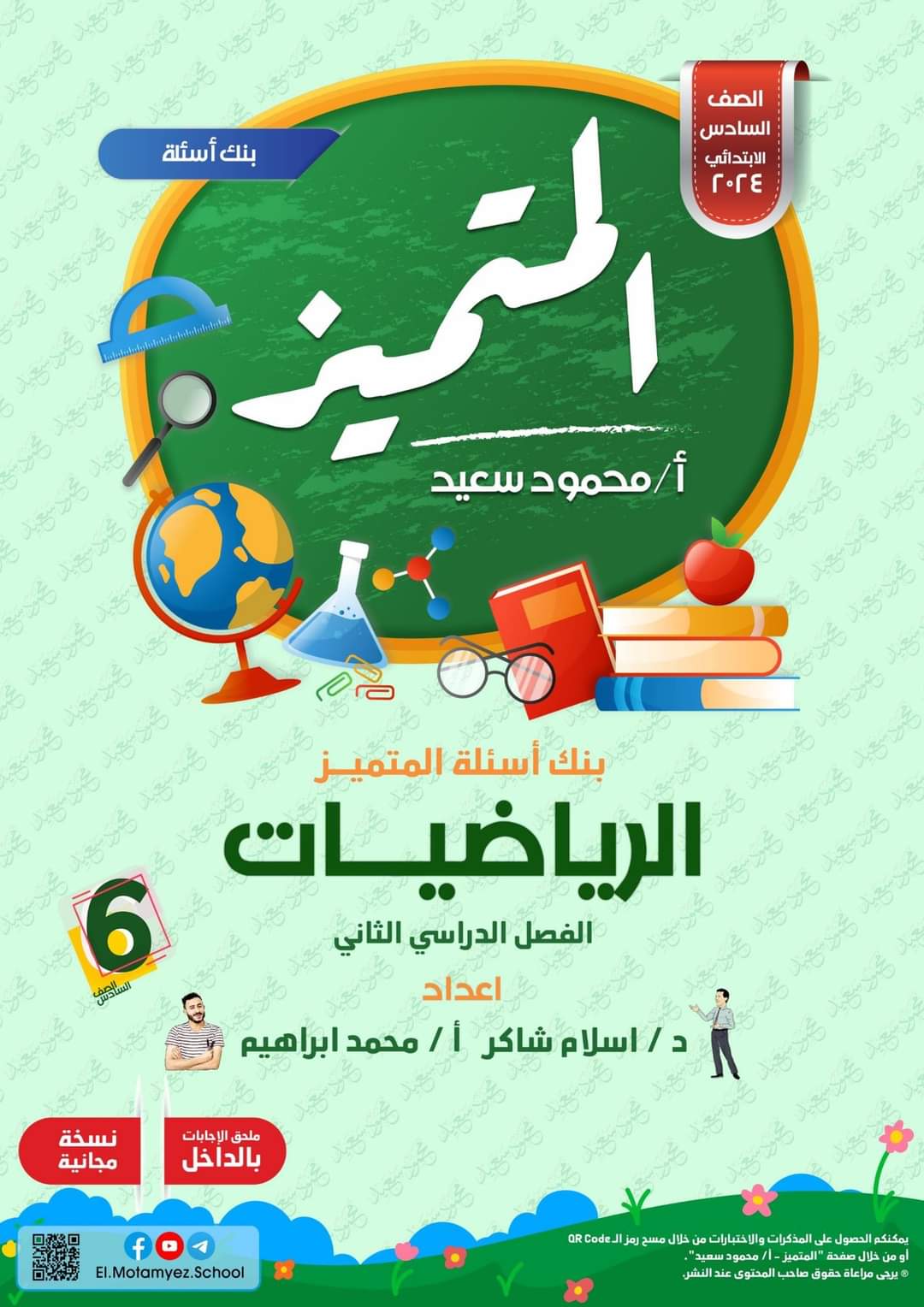 مراجعة المتميز النهائية رياضيات الصف السادس الابتدائي الترم الثاني بالاجابات - تحميل مذكرات المتميز