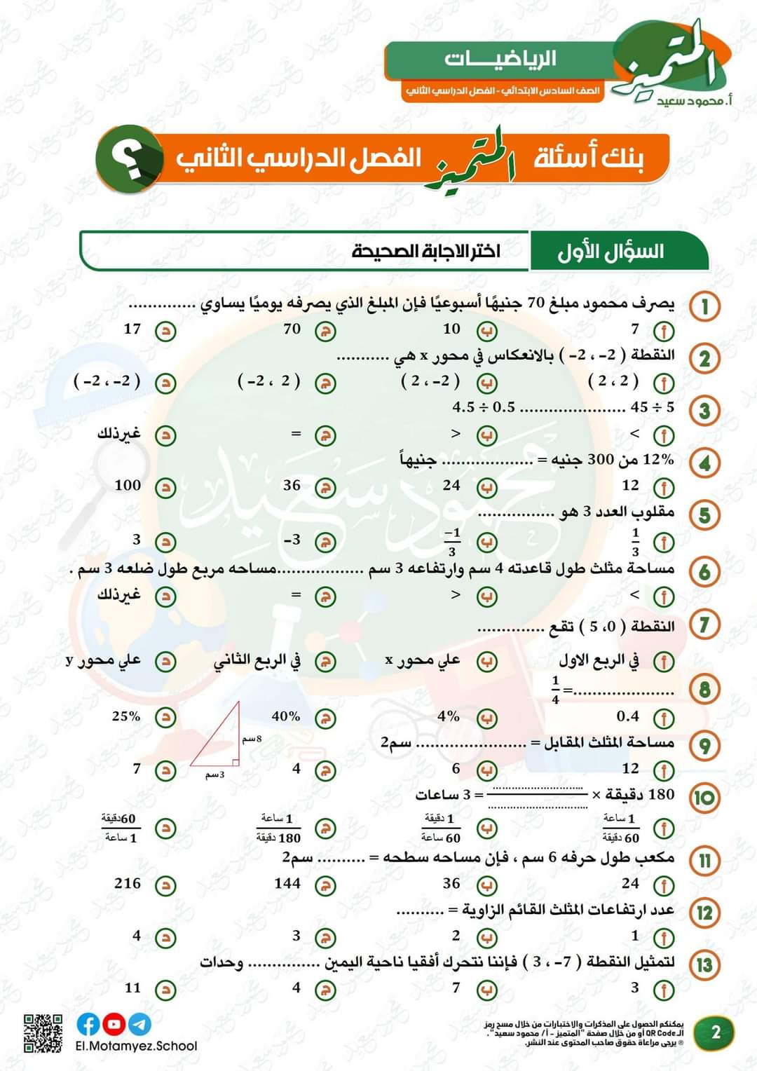 مراجعة المتميز النهائية رياضيات الصف السادس الابتدائي الترم الثاني بالاجابات - تحميل مذكرات المتميز
