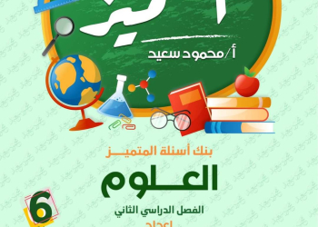 مراجعة المتميز النهائية في العلوم الصف السادس الابتدائي الترم الثاني بالاجابات - تحميل مذكرات المتميز