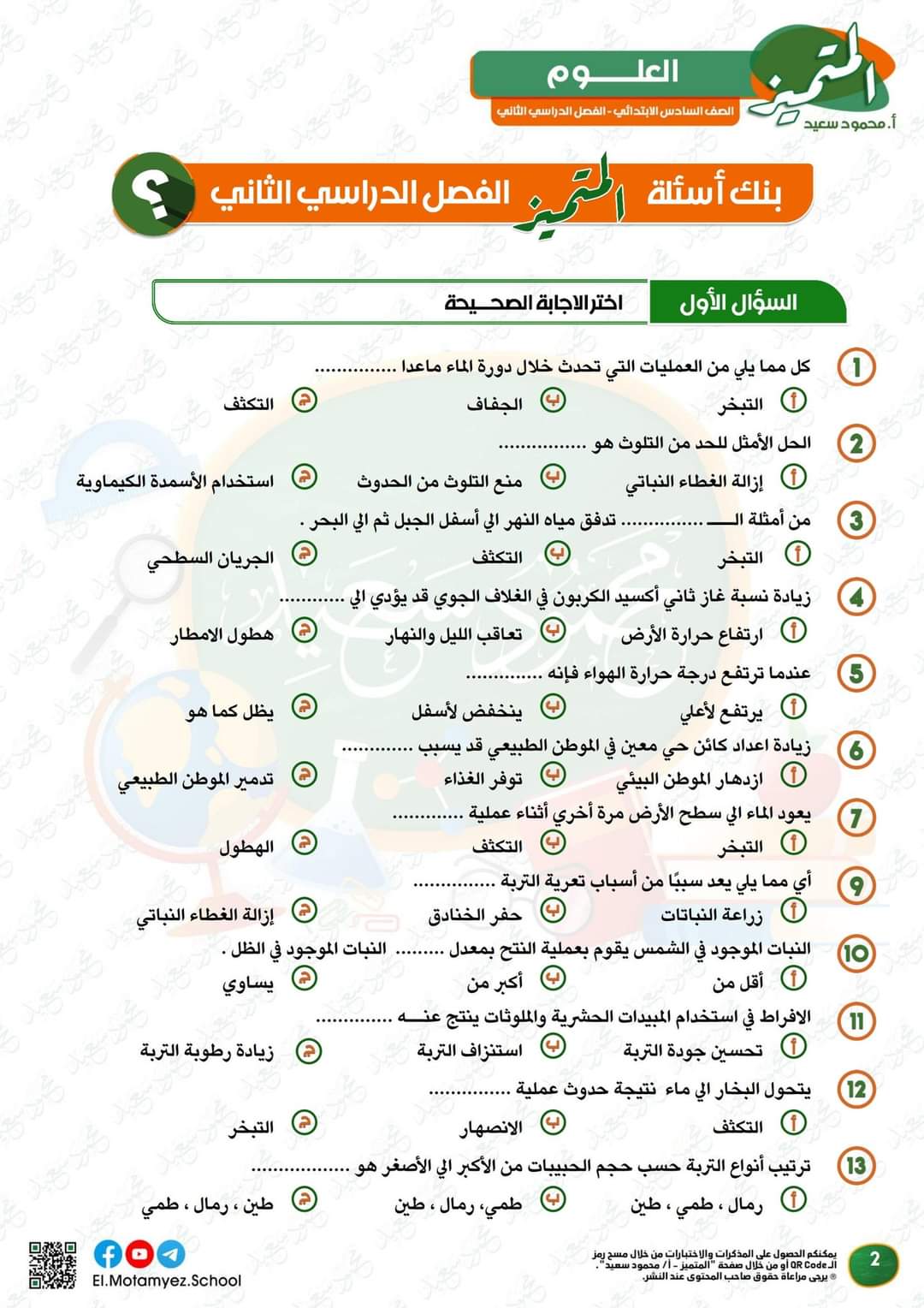 مراجعة المتميز النهائية في العلوم الصف السادس الابتدائي الترم الثاني بالاجابات مراجعة المتميز النهائية في العلوم الصف السادس الابتدائي الترم الثاني بالاجابات - تحميل مذكرات المتميز