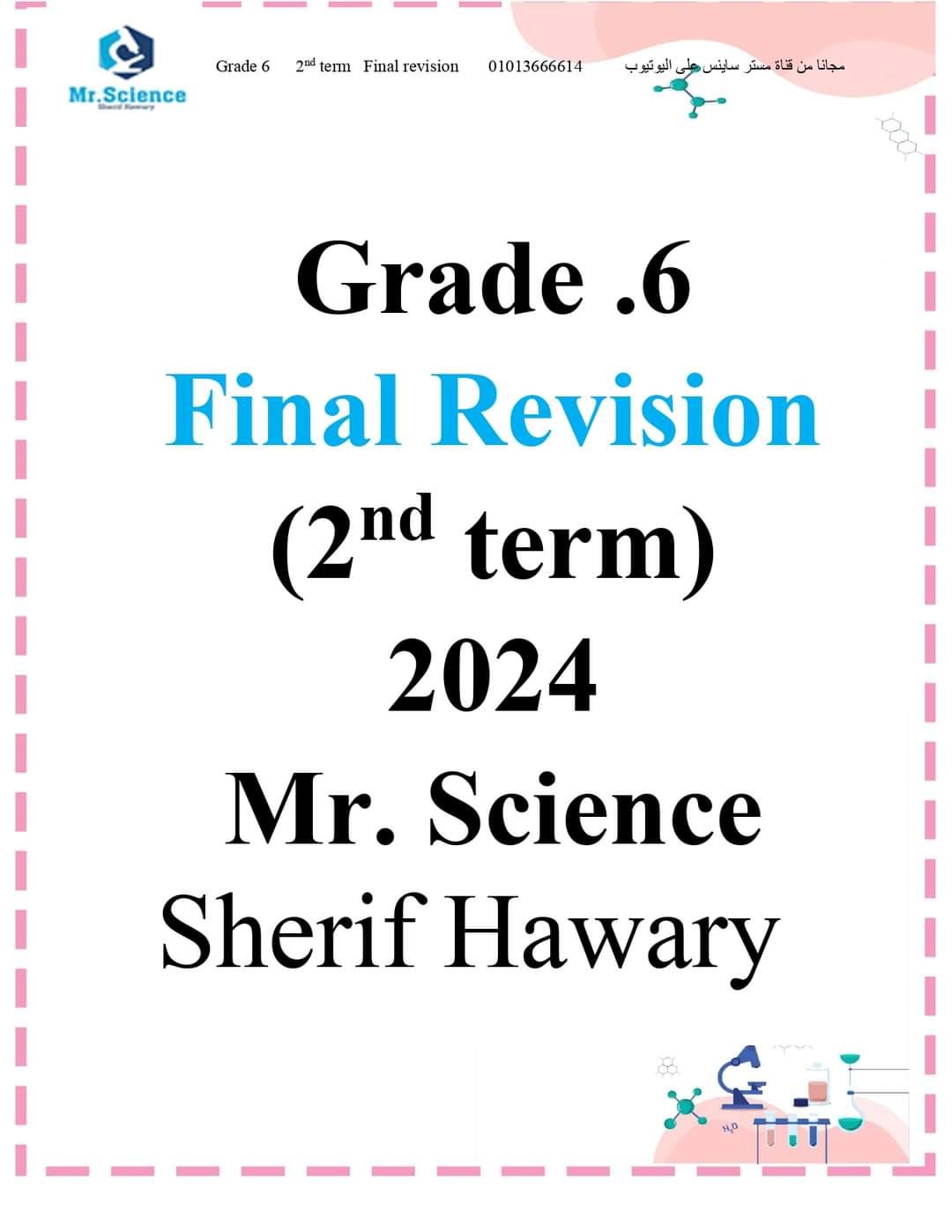 ملزمة المراجعة النهائية ساينس الصف السادس الابتدائي الترم الثاني ملزمة المراجعة النهائية ساينس الصف السادس الابتدائي الترم الثاني
