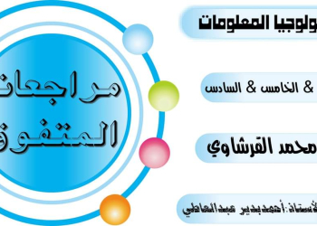 مذكرات مراجعة المتفوق النهائية في تكنولوجيا المعلومات للصفوف الرابع والخامس والسادس الابتدائي الترم الثاني