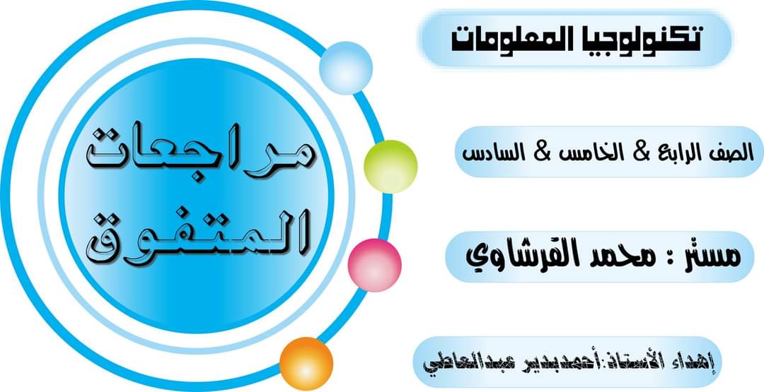 مذكرات مراجعة المتفوق النهائية في تكنولوجيا المعلومات للصفوف الرابع والخامس والسادس الابتدائي الترم الثاني مذكرات مراجعة المتفوق النهائية في تكنولوجيا المعلومات للصفوف الرابع والخامس والسادس الابتدائي الترم الثاني