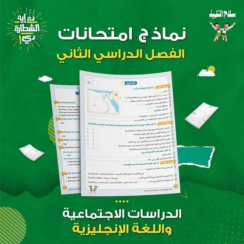 نماذج امتحانات سلاح التلميذ لمواد الصفوف الرابع والخامس والسادس الابتدائي الترم الثاني بالاجابات نماذج امتحانات سلاح التلميذ لمواد الصفوف الرابع والخامس والسادس الابتدائي الترم الثاني بالاجابات