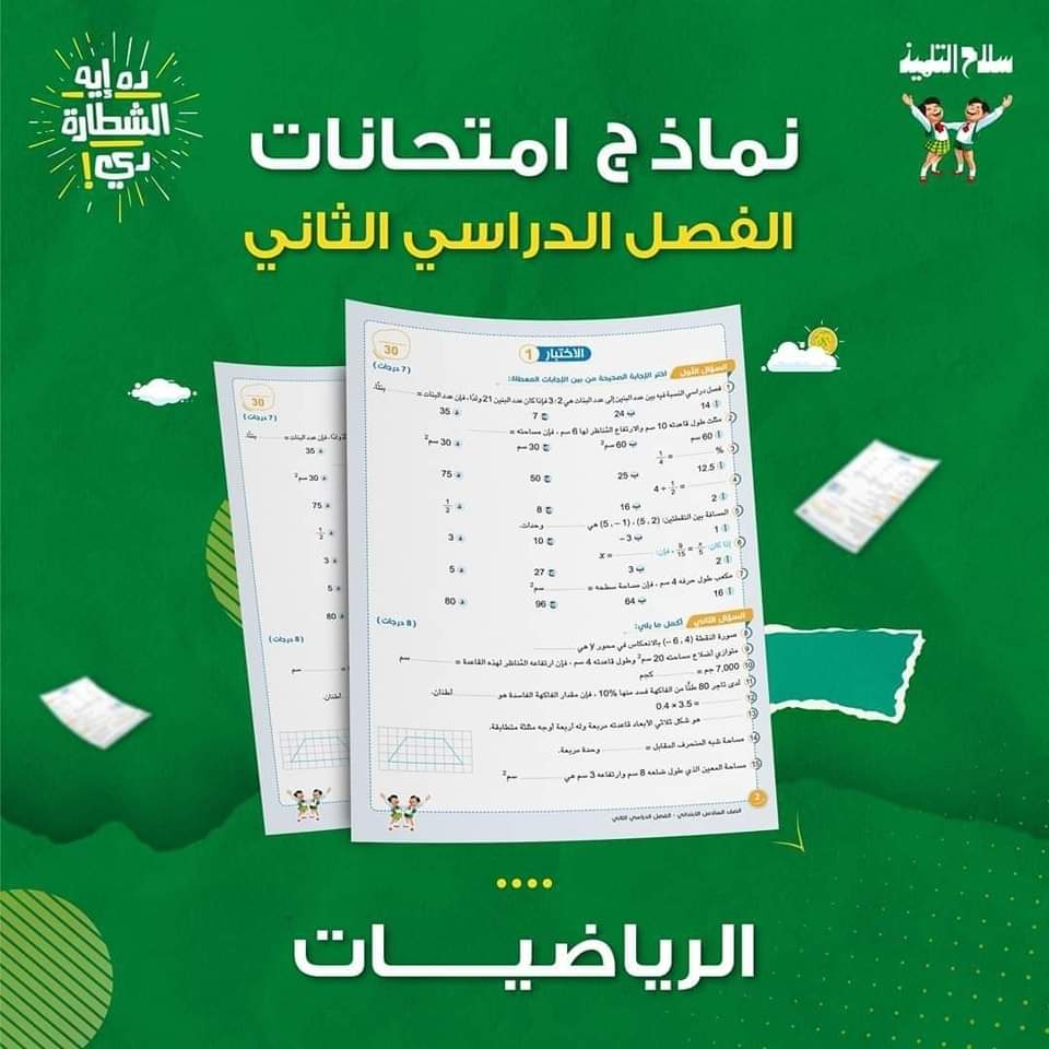 نماذج امتحانات سلاح التلميذ لمواد الصفوف الرابع والخامس والسادس الابتدائي الترم الثاني بالاجابات نماذج امتحانات سلاح التلميذ لمواد الصفوف الرابع والخامس والسادس الابتدائي الترم الثاني بالاجابات