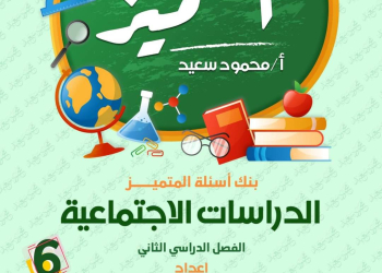 مراجعة المتميز النهائية دراسات اجتماعية الصف السادس الابتدائي الترم الثاني بالاجابات - تحميل مذكرات المتميز