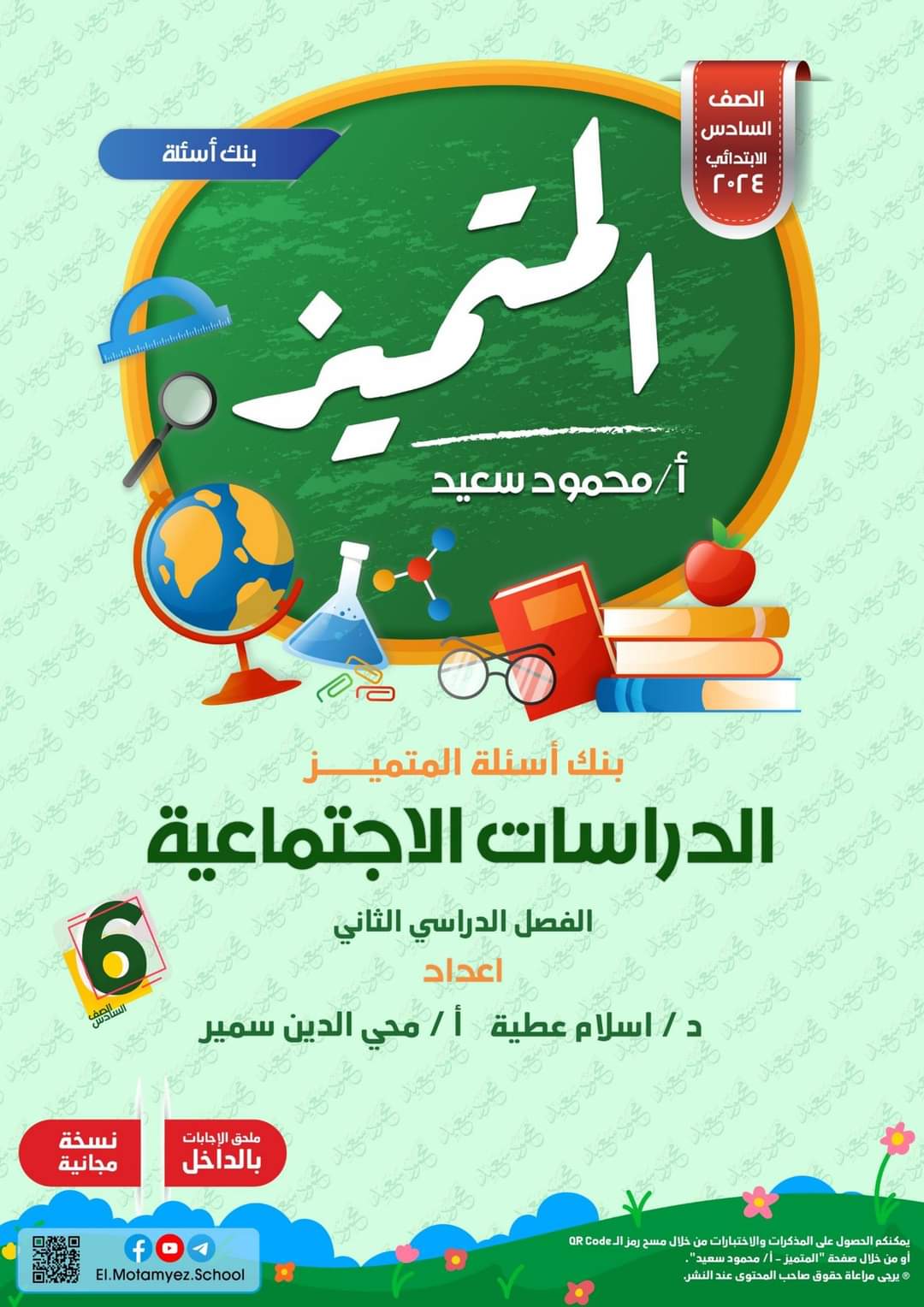 مراجعة المتميز النهائية دراسات اجتماعية الصف السادس الابتدائي الترم الثاني بالاجابات - تحميل مذكرات المتميز