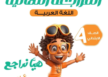 المراحعة النهائية نحو الصف الرابع الابتدائي الترم الثاني من كتاب الطالب