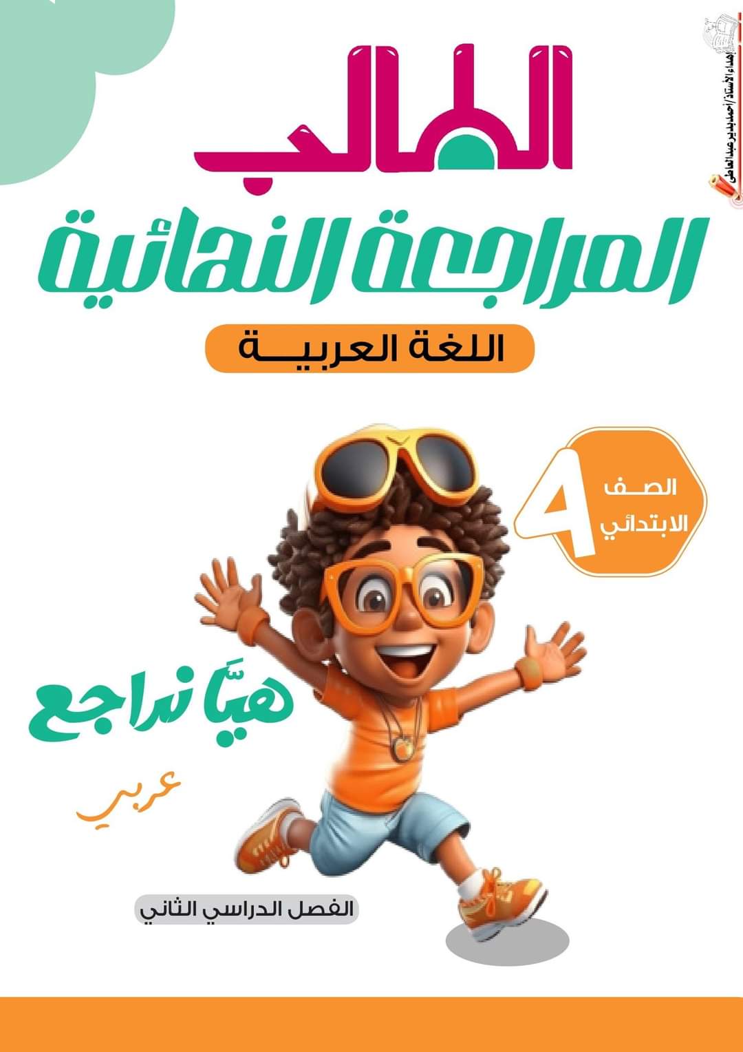المراحعة النهائية نحو الصف الرابع الابتدائي الترم الثاني من كتاب الطالب
