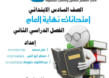 اختبارات الفائق النهائية في اللغة العربية الصف السادس الابتدائي الترم الثاني
