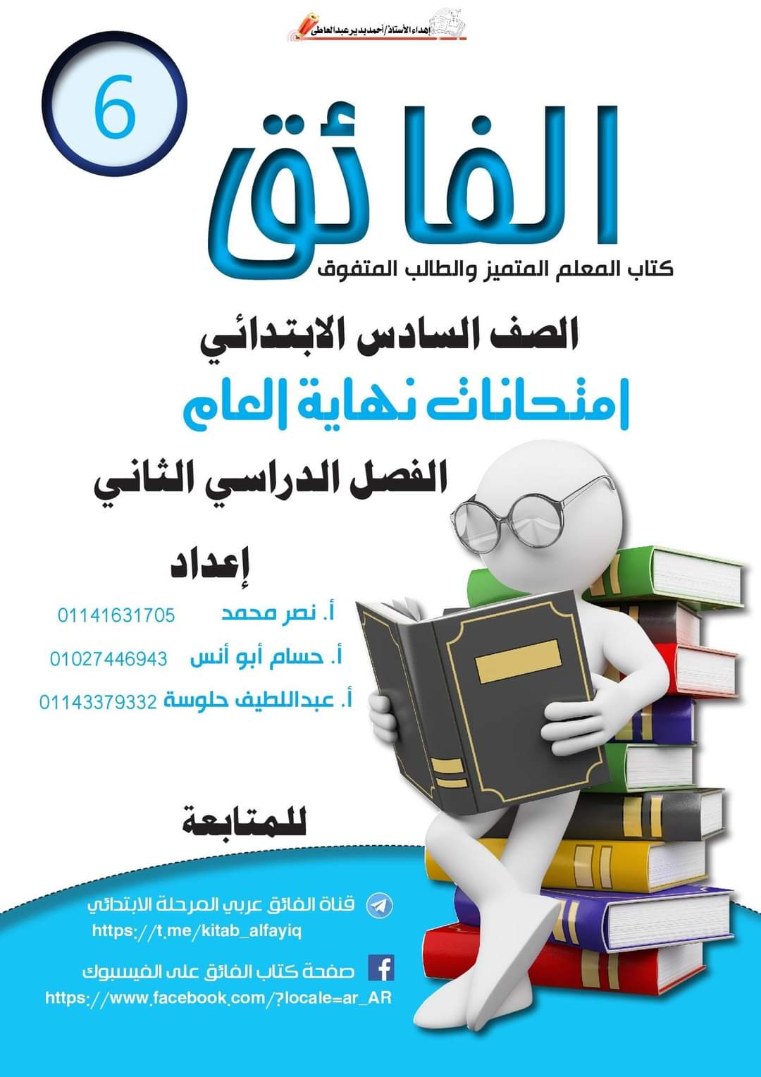 اختبارات الفائق النهائية في اللغة العربية الصف السادس الابتدائي الترم الثاني