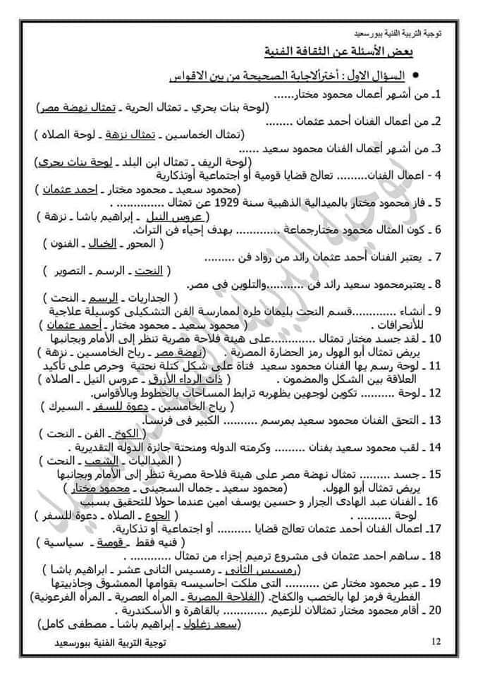 خلاصة التربية الفنية الصف الثالث الاعدادي الترم الثاني بالاجابات خلاصة التربية الفنية الصف الثالث الاعدادي الترم الثاني بالاجابات