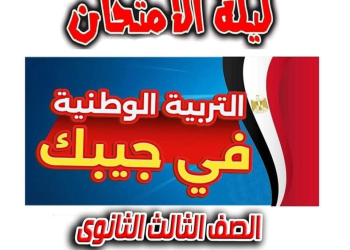 اقوى ملزمة توقعات امتحان التربية الوطنية للثانوية العامة