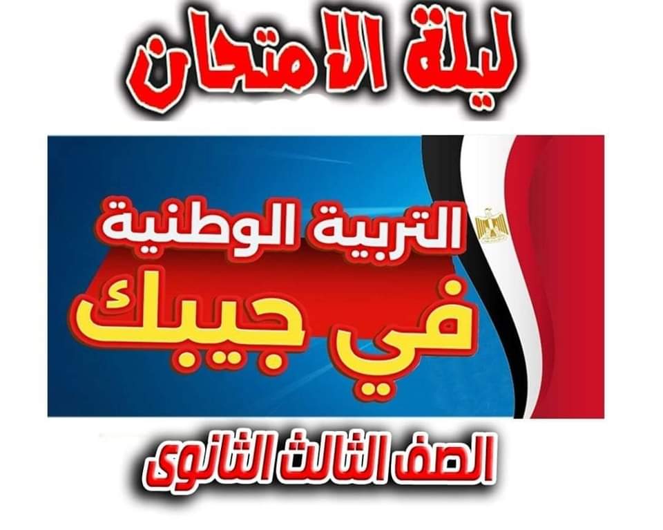 اقوى ملزمة توقعات امتحان التربية الوطنية للثانوية العامة اقوى ملزمة توقعات امتحان التربية الوطنية للثانوية العامة