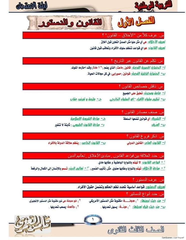 اقوى ملزمة توقعات امتحان التربية الوطنية للثانوية العامة اقوى ملزمة توقعات امتحان التربية الوطنية للثانوية العامة