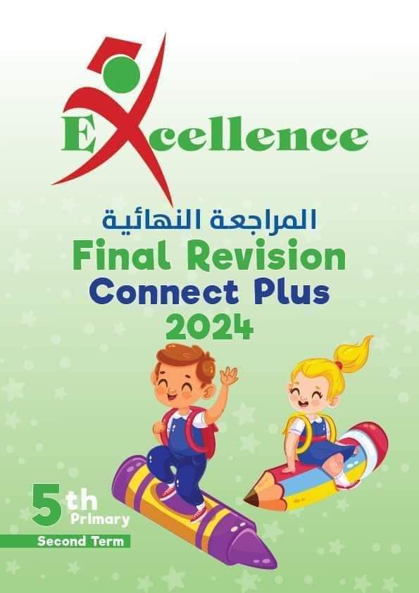 مراجعة excellence في منهج كونكت بلس للصف الرابع والخامس والسادس الابتدائي الترم الثاني مراجعة excellence في منهج كونكت بلس للصف الرابع والخامس والسادس الابتدائي الترم الثاني
