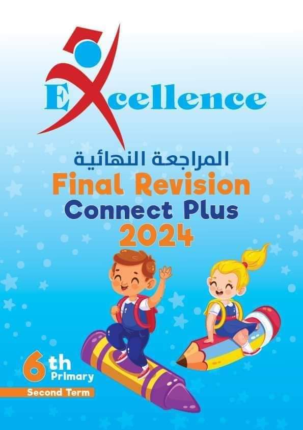 مراجعة excellence في منهج كونكت بلس للصف الرابع والخامس والسادس الابتدائي الترم الثاني مراجعة excellence في منهج كونكت بلس للصف الرابع والخامس والسادس الابتدائي الترم الثاني