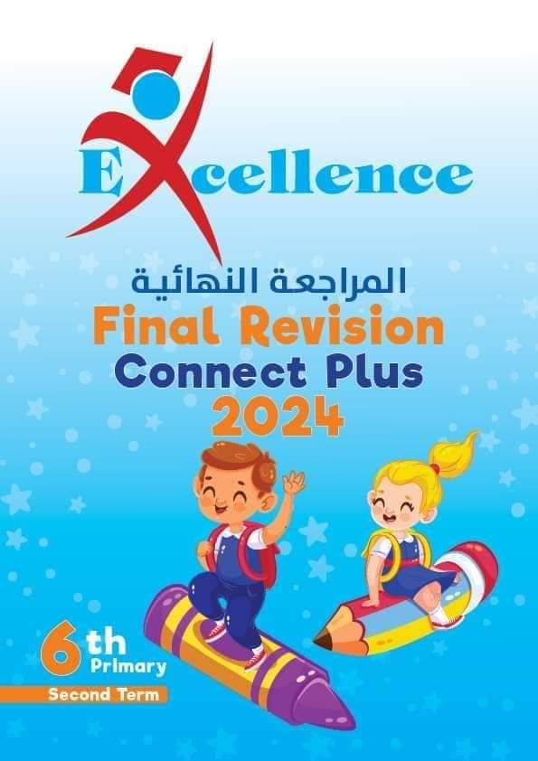 مراجعة excellence في منهج كونكت بلس للصف الرابع والخامس والسادس الابتدائي الترم الثاني