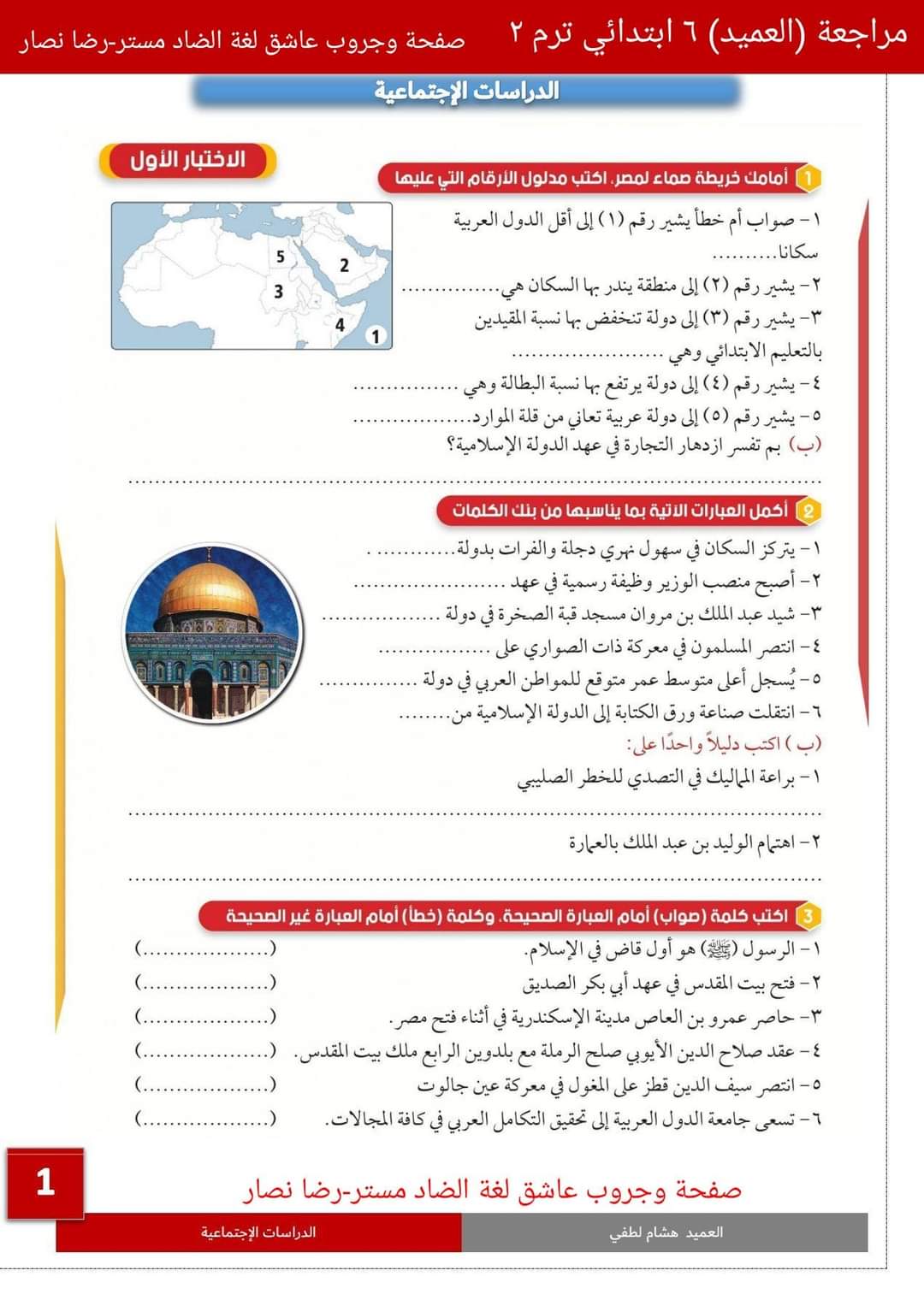 مراجعة العميد النهائية في الدراسات للصف السادس الابتدائي الترم الثاني مراجعة العميد النهائية في الدراسات للصف السادس الابتدائي الترم الثاني