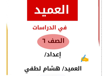 مراجعة العميد النهائية في الدراسات للصف السادس الابتدائي الترم الثاني