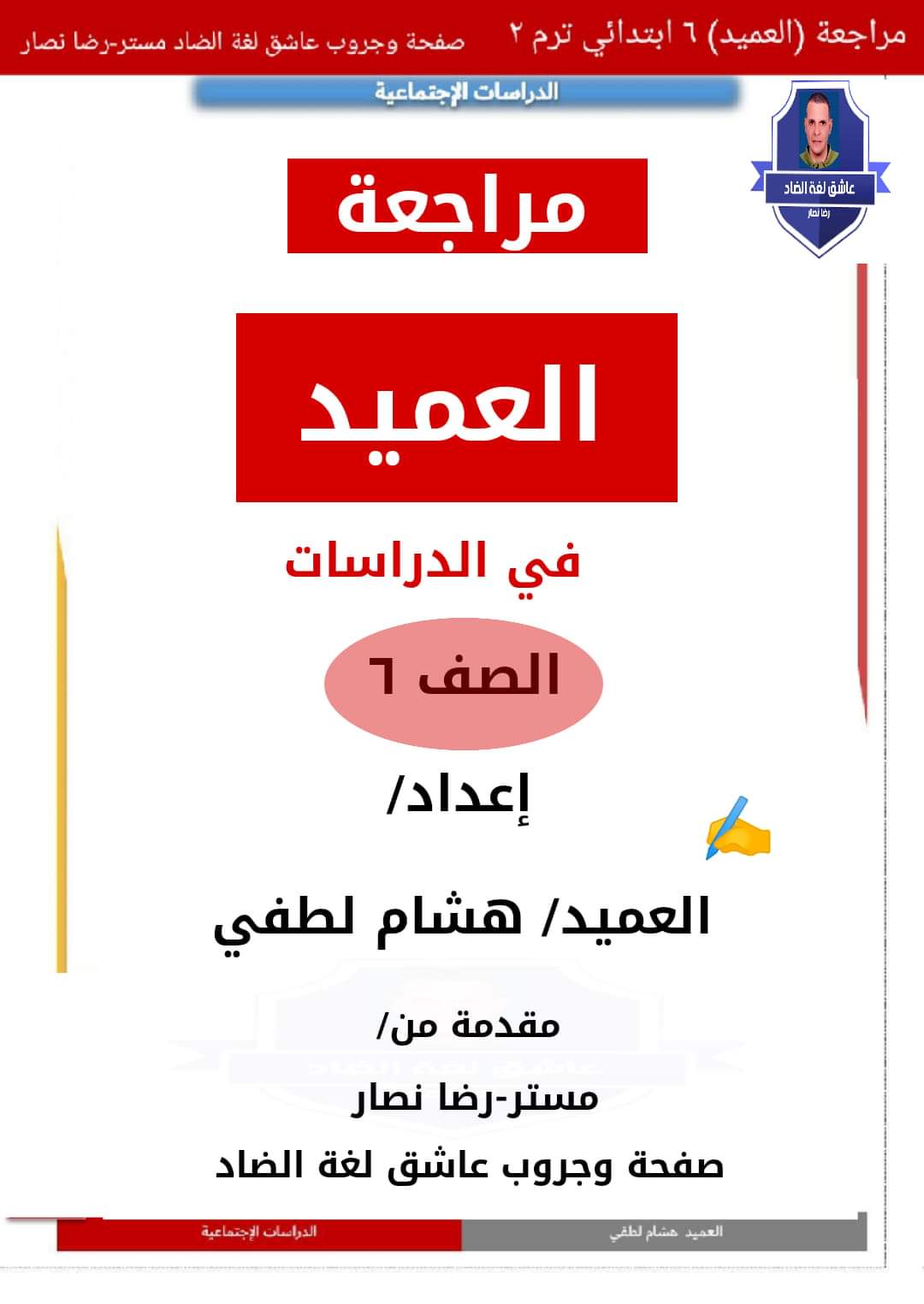 مراجعة العميد النهائية في الدراسات للصف السادس الابتدائي الترم الثاني مراجعة العميد النهائية في الدراسات للصف السادس الابتدائي الترم الثاني