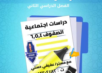 مذكرات مراجعة ليلة الامتحان دراسات الصف الرابع والخامس والسادس الابتدائي الترم الثاني لمستر عفيفي حسني