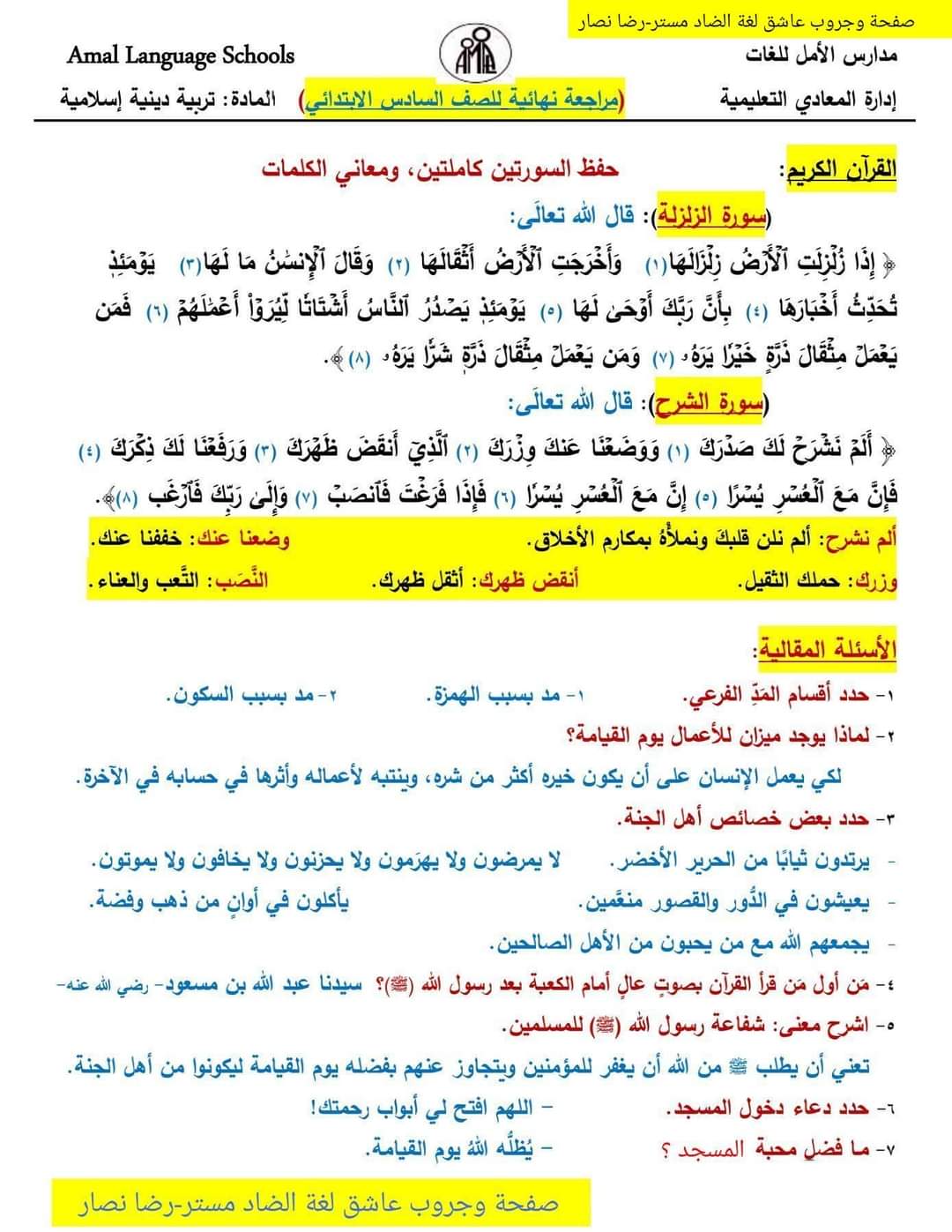 مراجعة ليلة الامتحان تربية إسلامية الصف السادس الترم الثاني لمدارس الأمل للغات