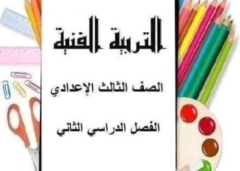 مذكرة توجيه الثقافة الفنية الصف الثالث الاعدادي الترم الثاني