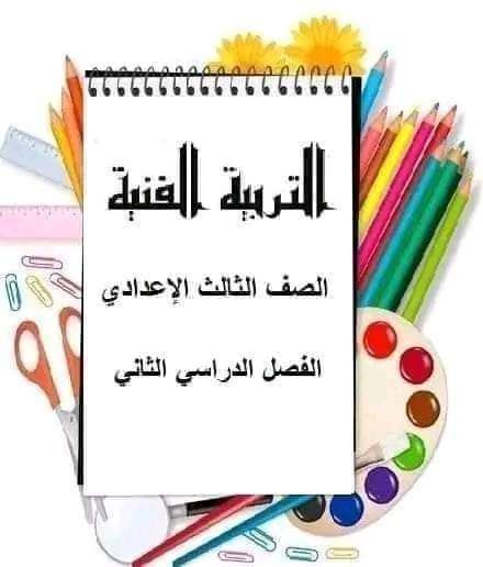 مذكرة توجيه الثقافة الفنية الصف الثالث الاعدادي الترم الثاني مذكرة توجيه الثقافة الفنية الصف الثالث الاعدادي الترم الثاني