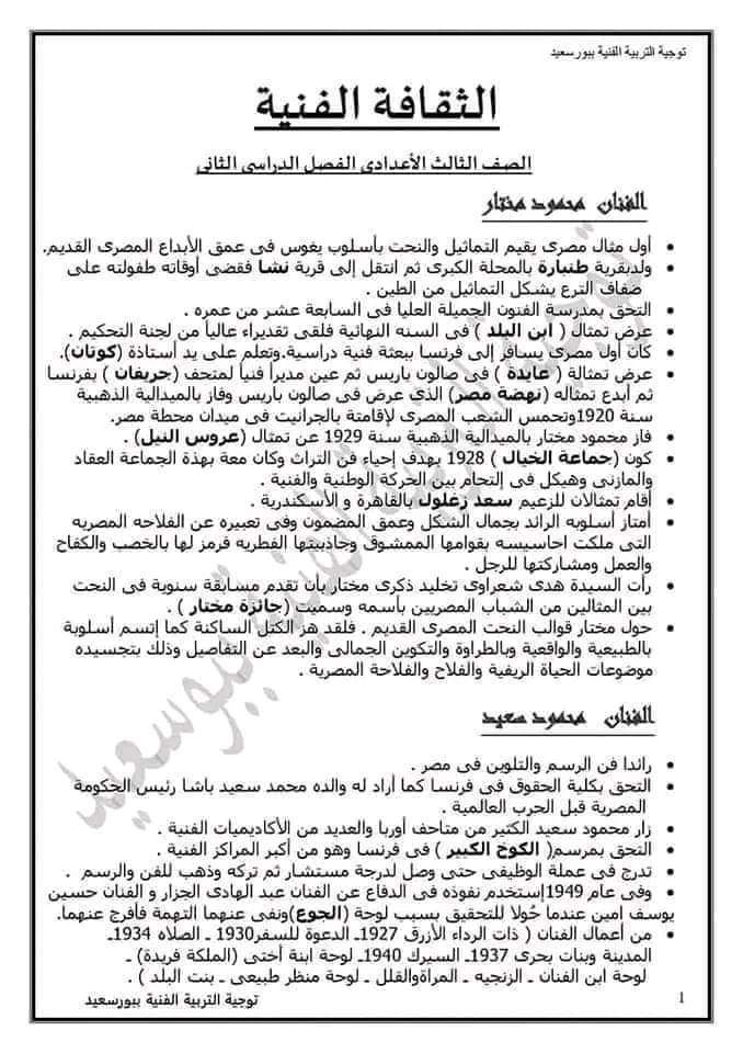 مذكرة توجيه الثقافة الفنية الصف الثالث الاعدادي الترم الثاني مذكرة توجيه الثقافة الفنية الصف الثالث الاعدادي الترم الثاني