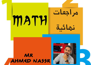 مذكرات المراجعة النهائية في الماث للمرحلة الابتدائية والإعدادية الترم الثاني لمستر احمد نصر