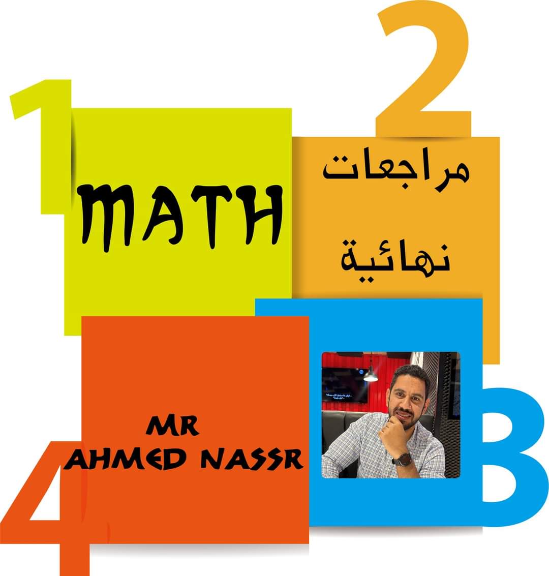 مذكرات المراجعة النهائية في الماث للمرحلة الابتدائية والإعدادية الترم الثاني لمستر احمد نصر مذكرات المراجعة النهائية في الماث للمرحلة الابتدائية والإعدادية الترم الثاني لمستر احمد نصر