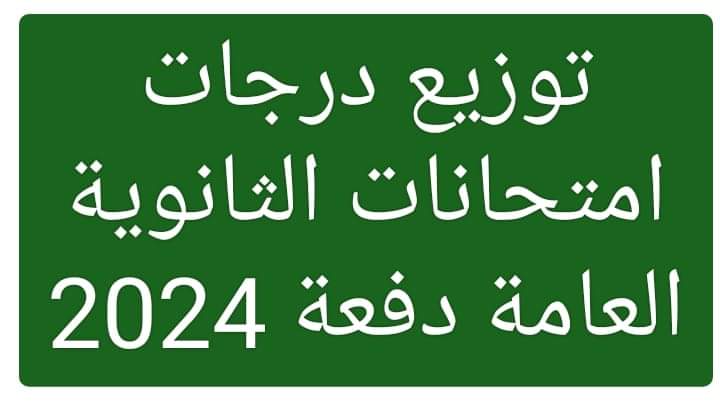 توزيع درجات امتحانات مواد الثانوية العامة دفعة 2024 - تحميل مراجعات الثانوية العامة