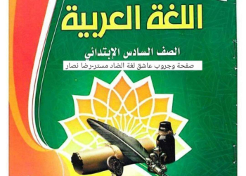 نماذج استرشادية من التوجيه لغة عربية وتربية اسلامية الصف السادس الابتدائي الترم الثاني